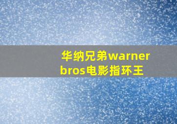 华纳兄弟warner bros电影指环王